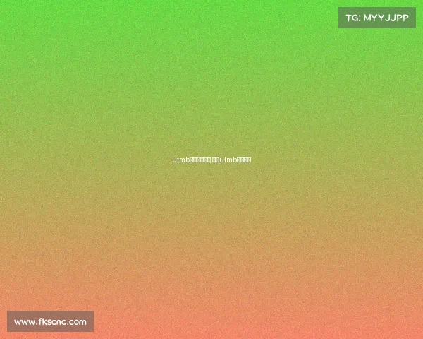 utmb中国积分赛事,中国utmb最好成绩