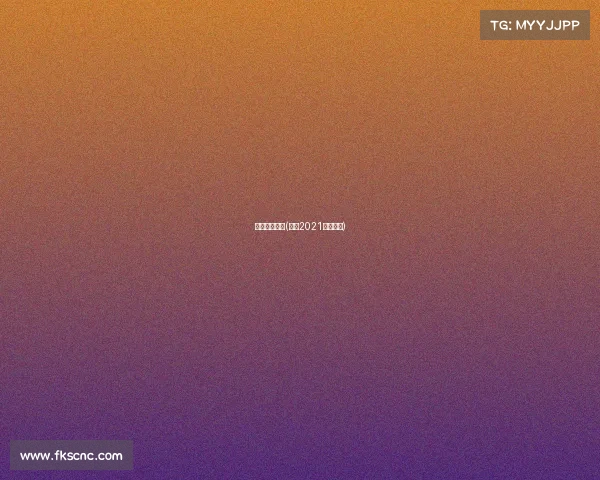 明日中超赛事(明年2021中超赛程)