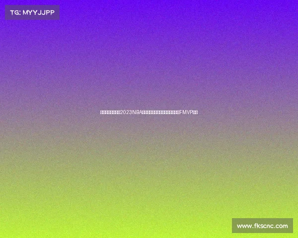 最近的篮球赛事—2023NBA总决赛掘金队首次夺冠约基奇荣膺FMVP殊荣 最近的篮球赛事—2023NBA总决赛掘金队首次夺冠约基奇荣膺FMVP殊荣