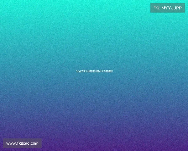 nba2009掘金赛事;掘金2009西决数据